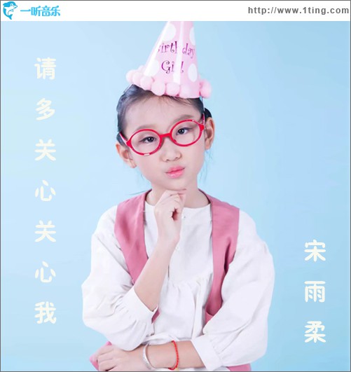 请多关心关心我 (单曲)
