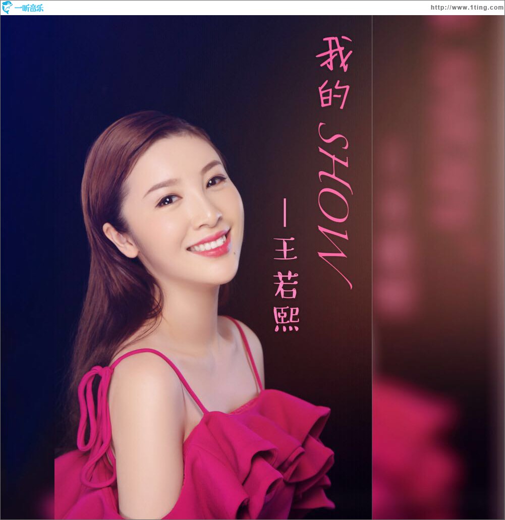 我的show (单曲)