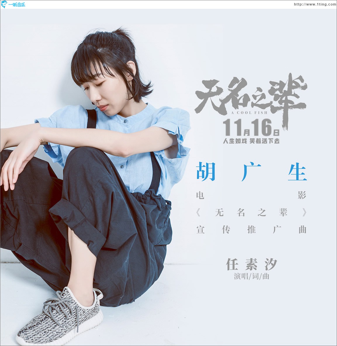 胡广生 (单曲)