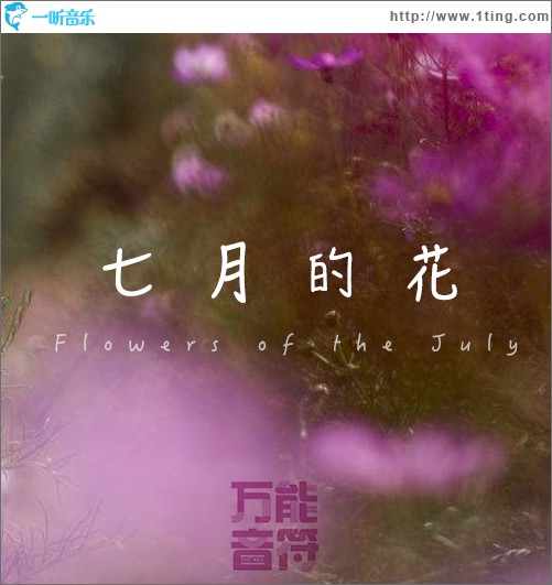 七月的花 (单曲)