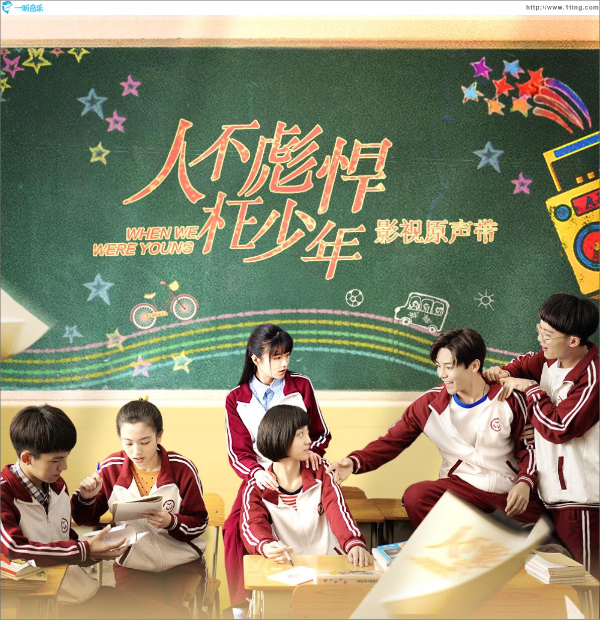 电视剧《人不彪悍枉少年》原声带 (EP)