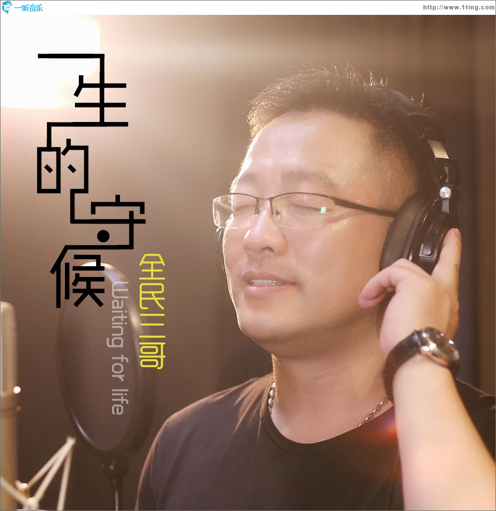 一生的守候 (单曲)