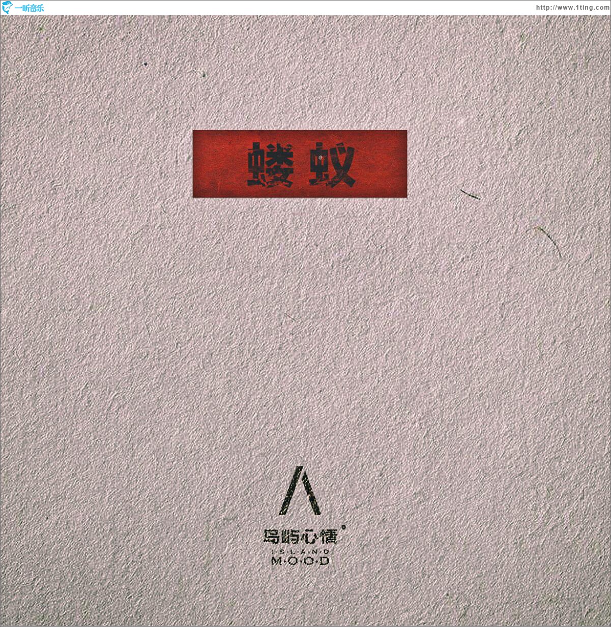 蝼蚁 (单曲)