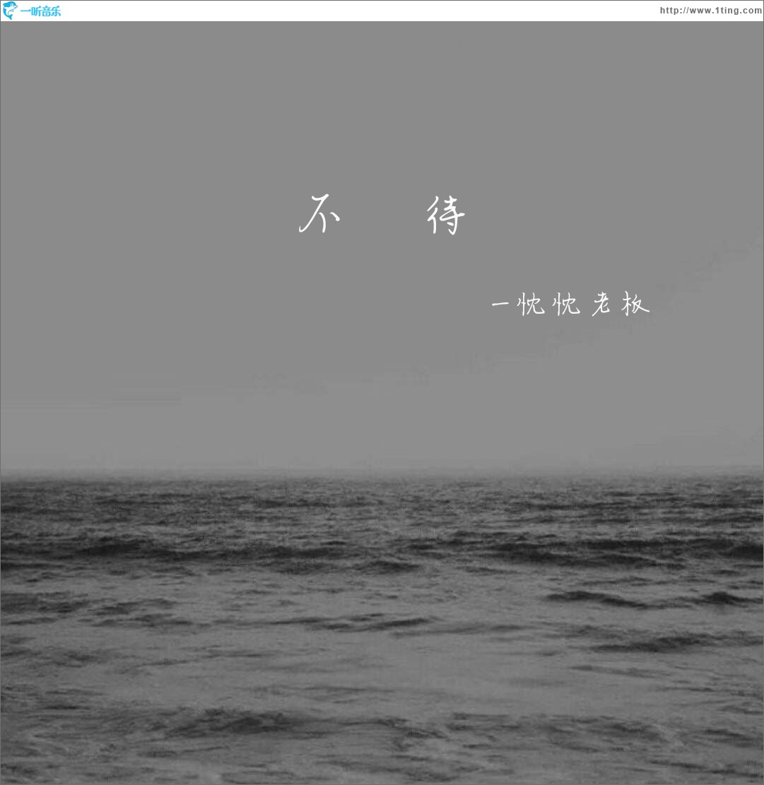 不待 (单曲)