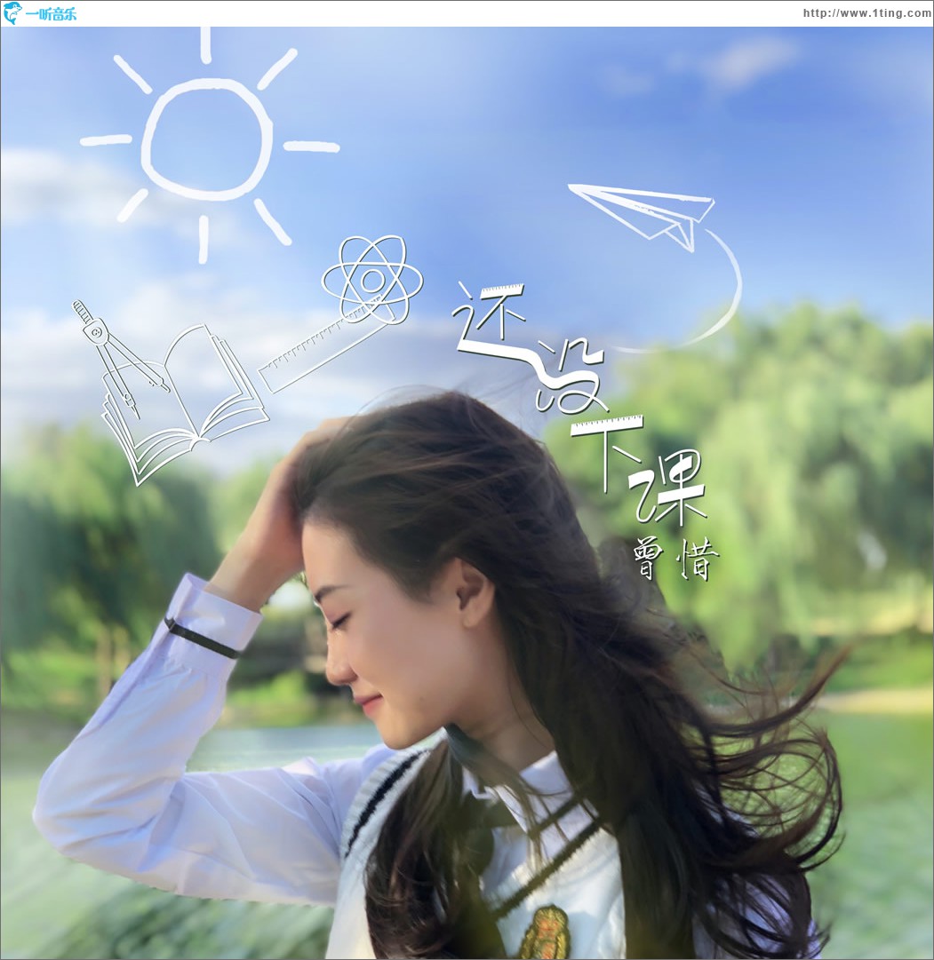 还没下课 (单曲)