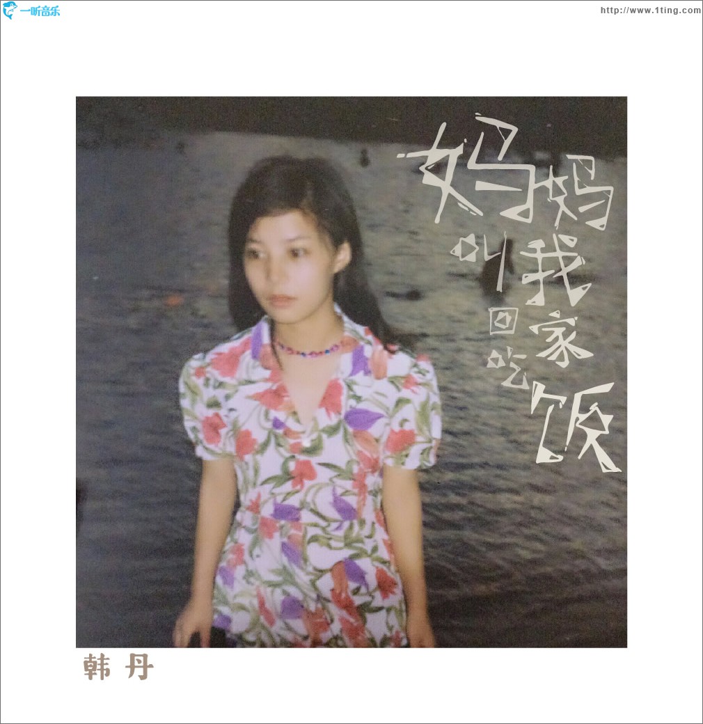 妈妈叫我回家吃饭 (单曲)