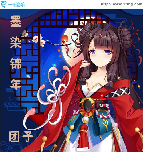 墨染锦年 (单曲)