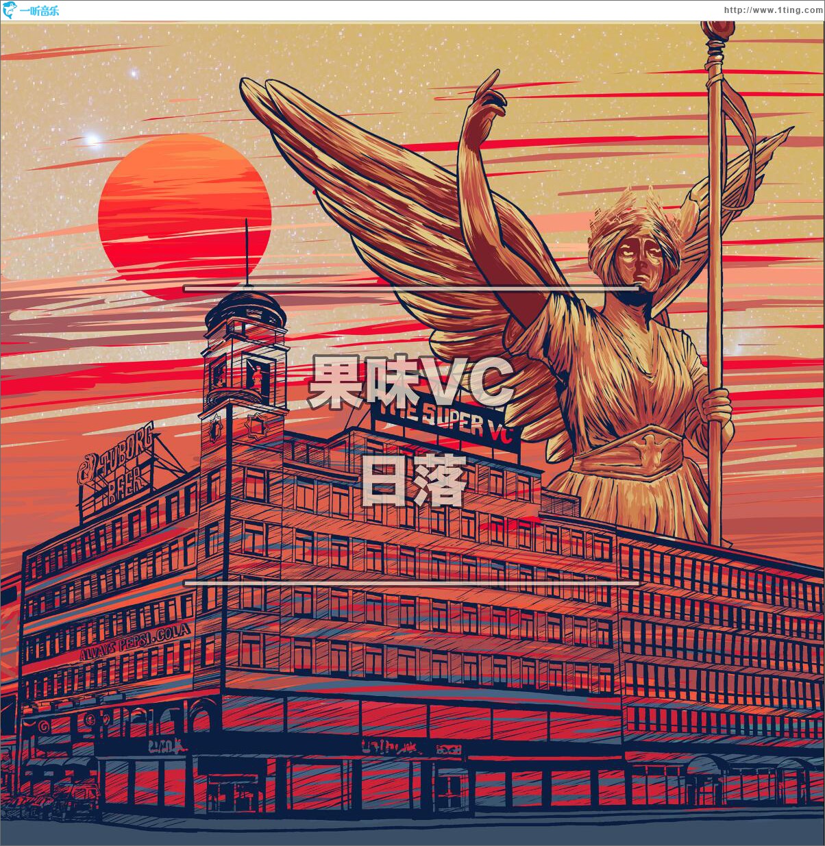 日落 (单曲)