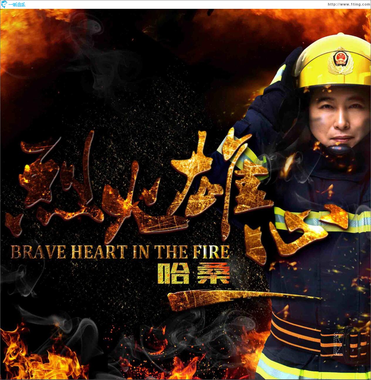 专辑封面:烈火雄心 (单曲)