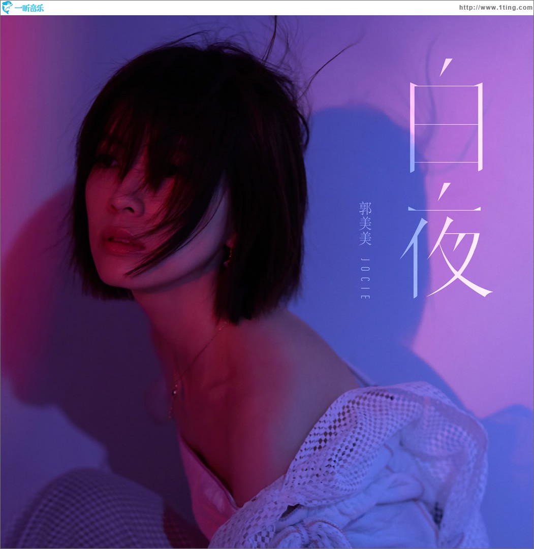 白夜 (单曲)