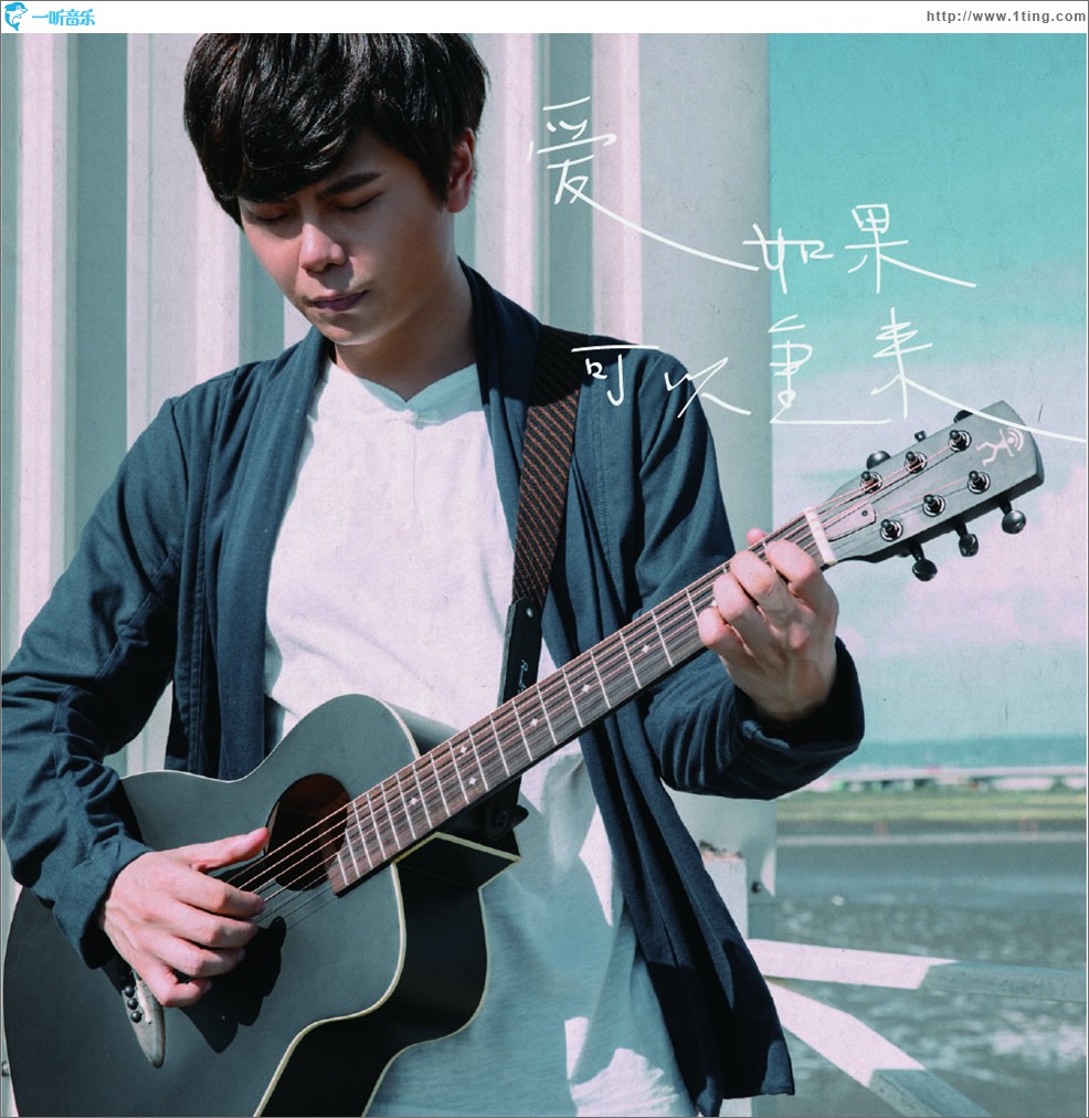 爱.如果可以重来 (单曲)