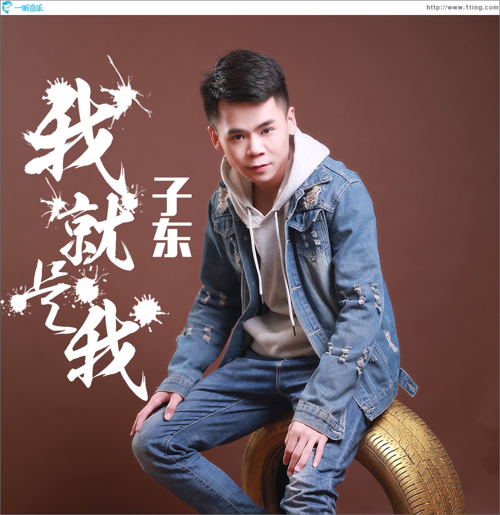 我就是我 (单曲)