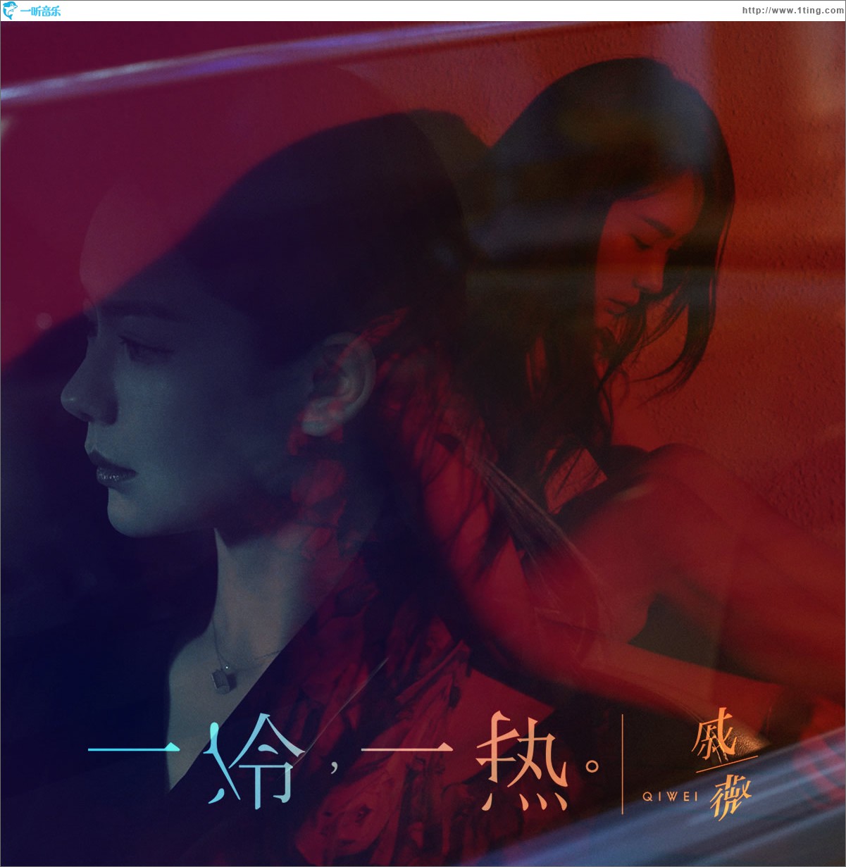 一冷一热 (单曲)