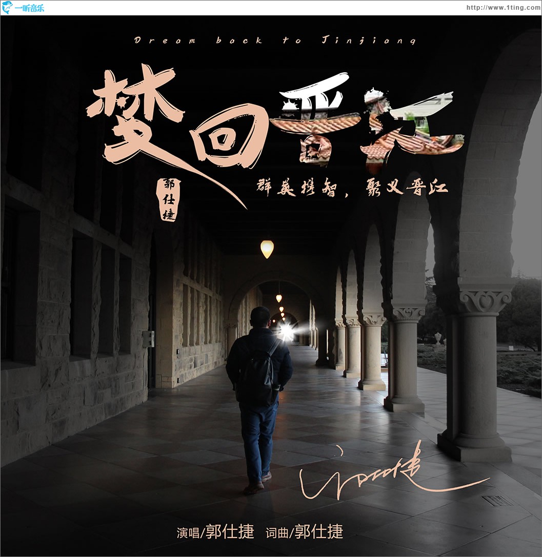 梦回晋江 (单曲)