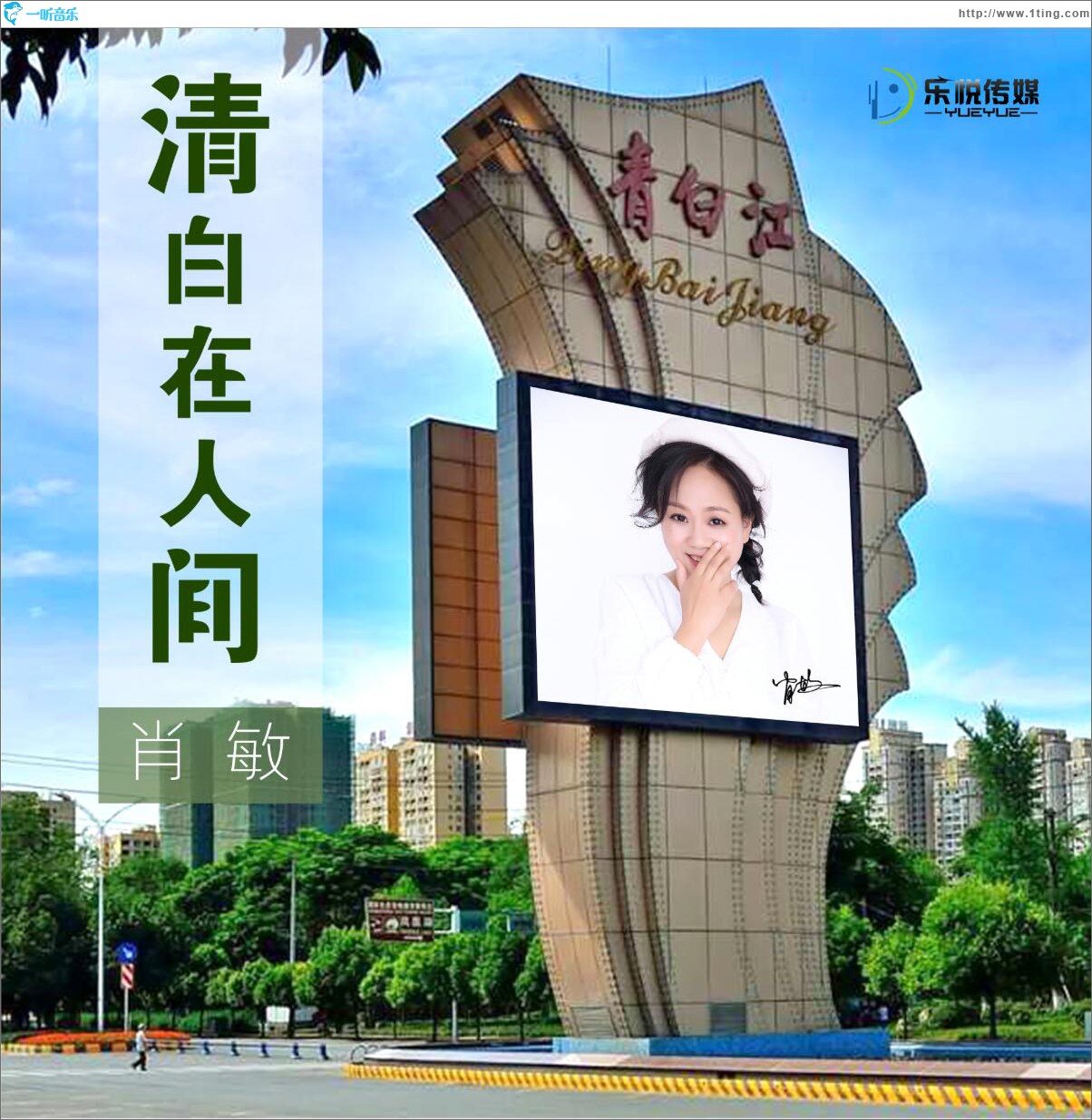 清白在人间 (单曲)