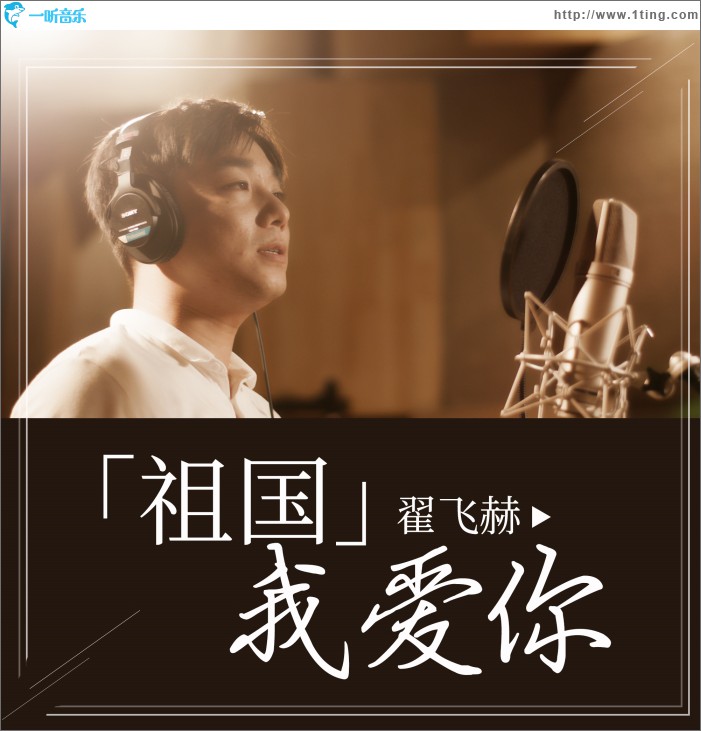 祖国我爱你 (单曲)