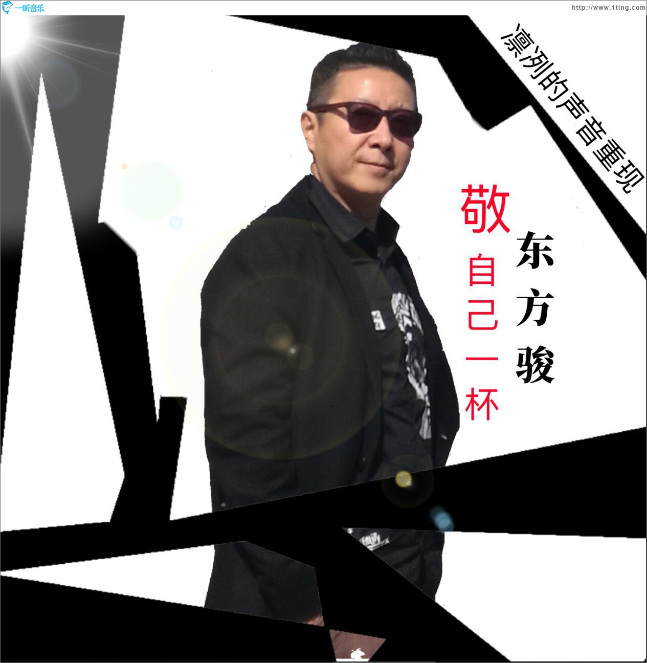 敬自己一杯 (单曲)