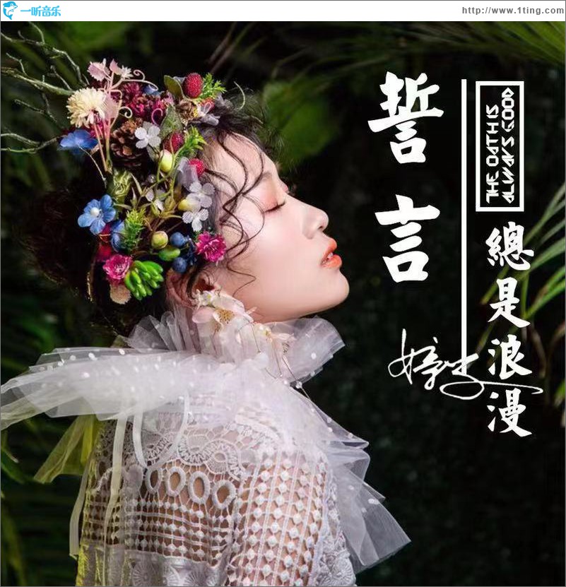 誓言总是很浪漫 (单曲)