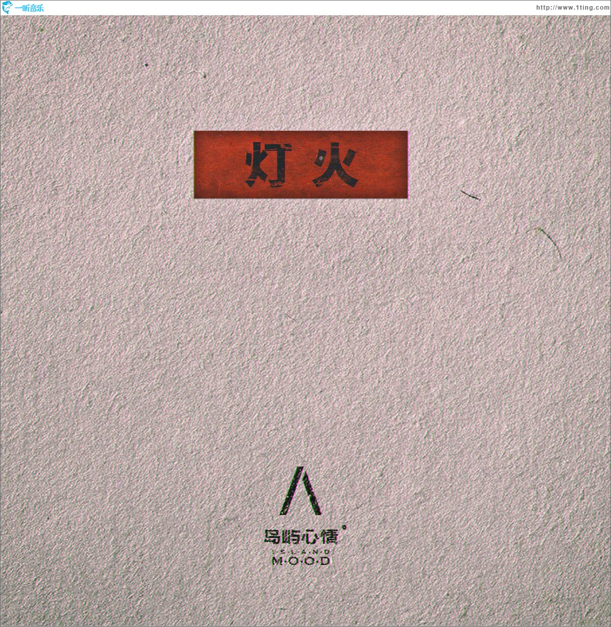 灯火 (单曲)