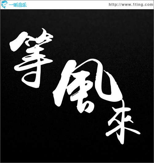 等风来 (单曲)