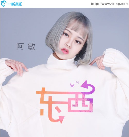 东西 (单曲)