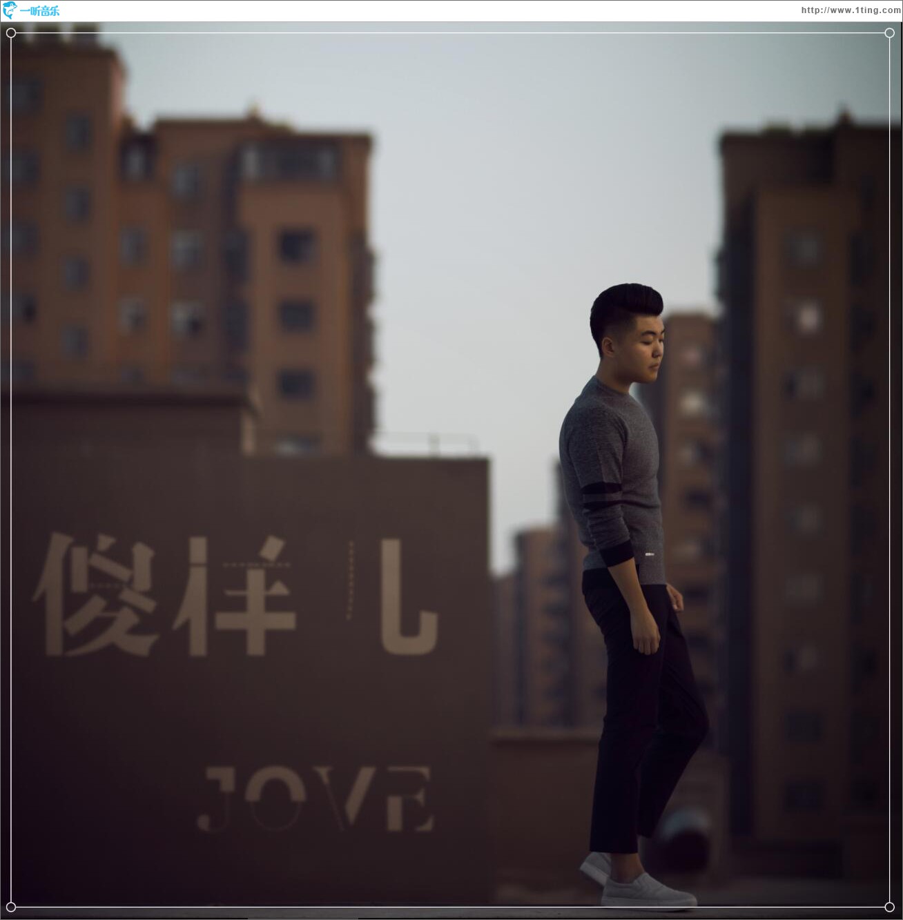 傻样儿 (单曲)