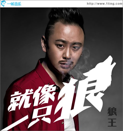 就像一只狼 (单曲)