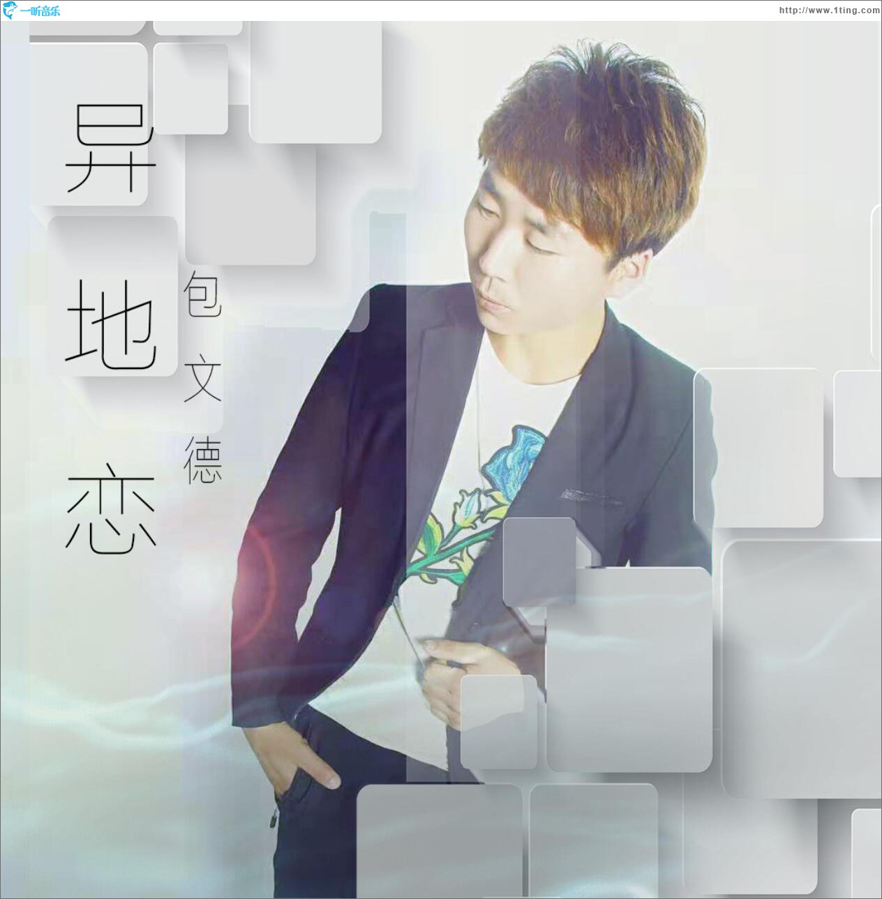 异地恋 (单曲)