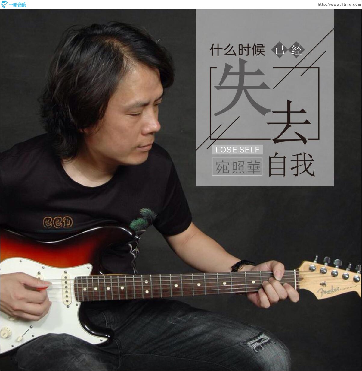 什么时候已经失去自我 (单曲)