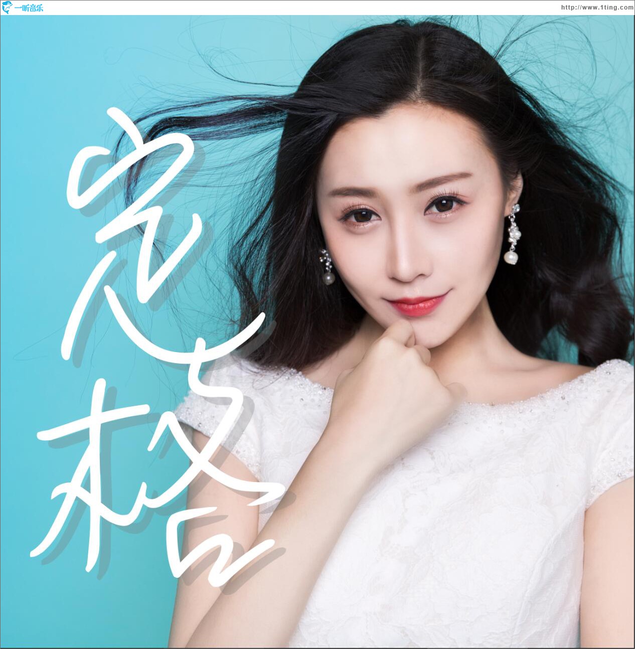 定格 (单曲)