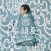 巫颜夏 (EP)
