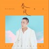春风 (单曲)