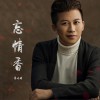 周屿琦 忘情香 试听