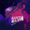 在日月的璀璨间闪耀 (单曲)