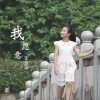 我愿意 (单曲)