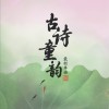 赵珈婧云 鸟鸣涧 试听