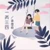 蒋雪璇 一两三四 试听