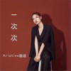 一次次 (单曲)