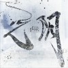 光阴 (单曲)