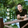 于海涛 一粒尘埃 试听
