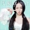 只剩我一个 (单曲)