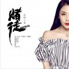 赌徒 (单曲)