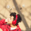 李锐 像飞一样 试听