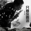李秉成 只为你着迷 试听