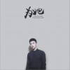 为她 (单曲)