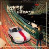 电视原声 极速青春 - 韩东君 (电视剧《极速青春》同名主题曲) 试听