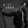 找一个人浪费时间 (单曲)