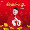 恭喜发财一起来 (单曲)