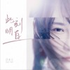 邵夷贝 此刻明白 试听