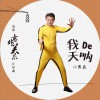 我的天呐 (单曲)